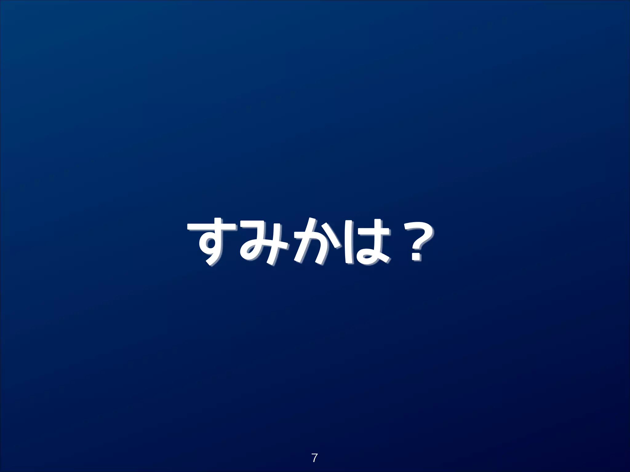 すみかは？

7

 