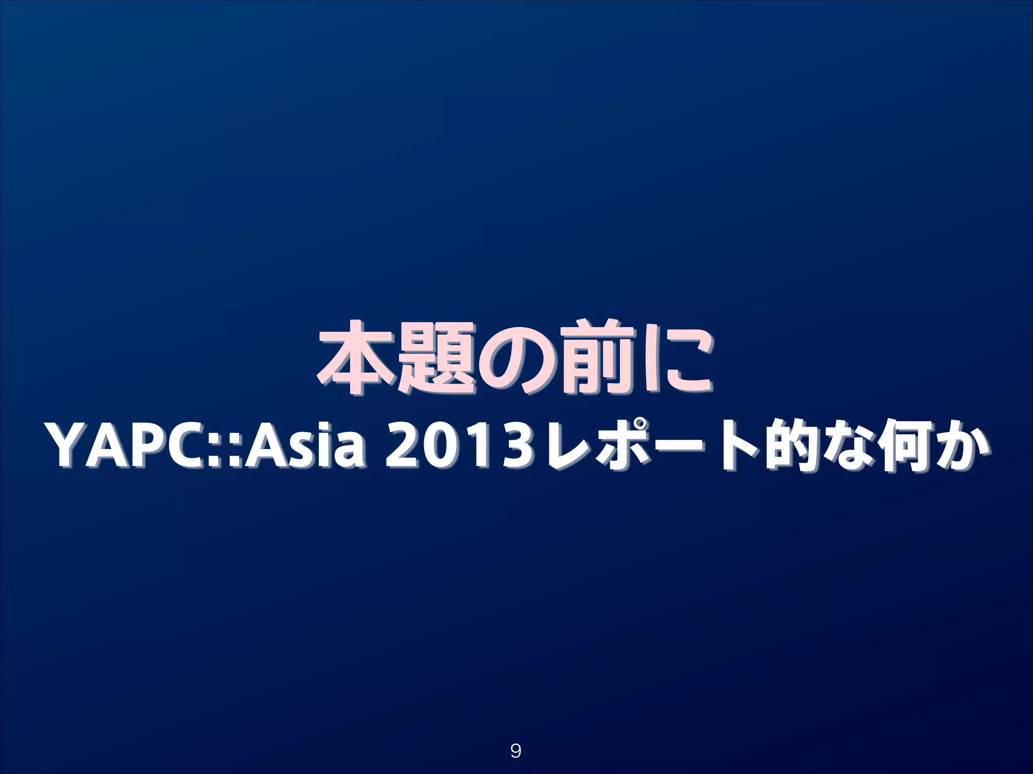 本題の前に

YAPC::Asia 2013レポート的な何か

9

 
