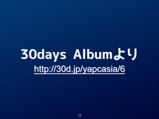30days Albumより

http://30d.jp/yapcasia/6

12

 