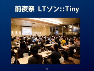 前夜祭 LTソン::Tiny

13

 