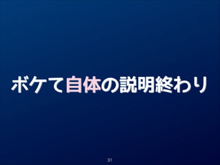 ボケて自体の説明終わり

31

 
