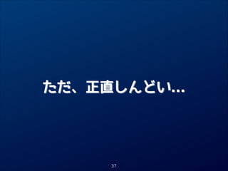 ただ、正直しんどい...

37

 