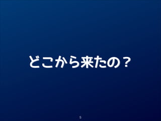 どこから来たの？

5

 