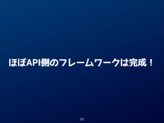 ほぼAPI側のフレームワークは完成！

50

 