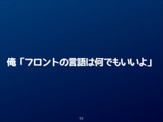 俺「フロントの言語は何でもいいよ」

53

 