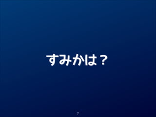 すみかは？

7

 