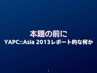 本題の前に

YAPC::Asia 2013レポート的な何か

9

 