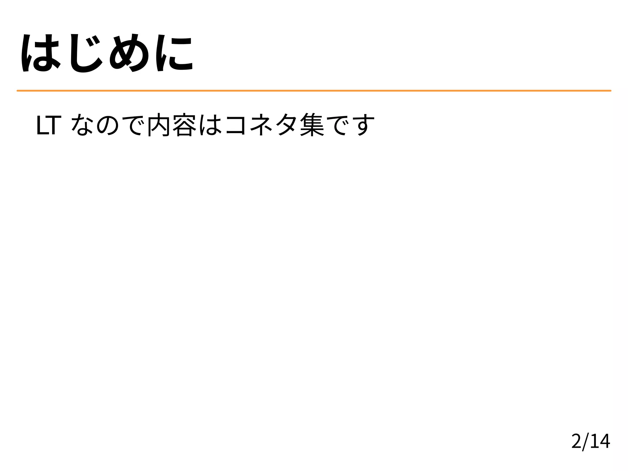 はじめに
LT なので内容はコネタ集です
2/14
 