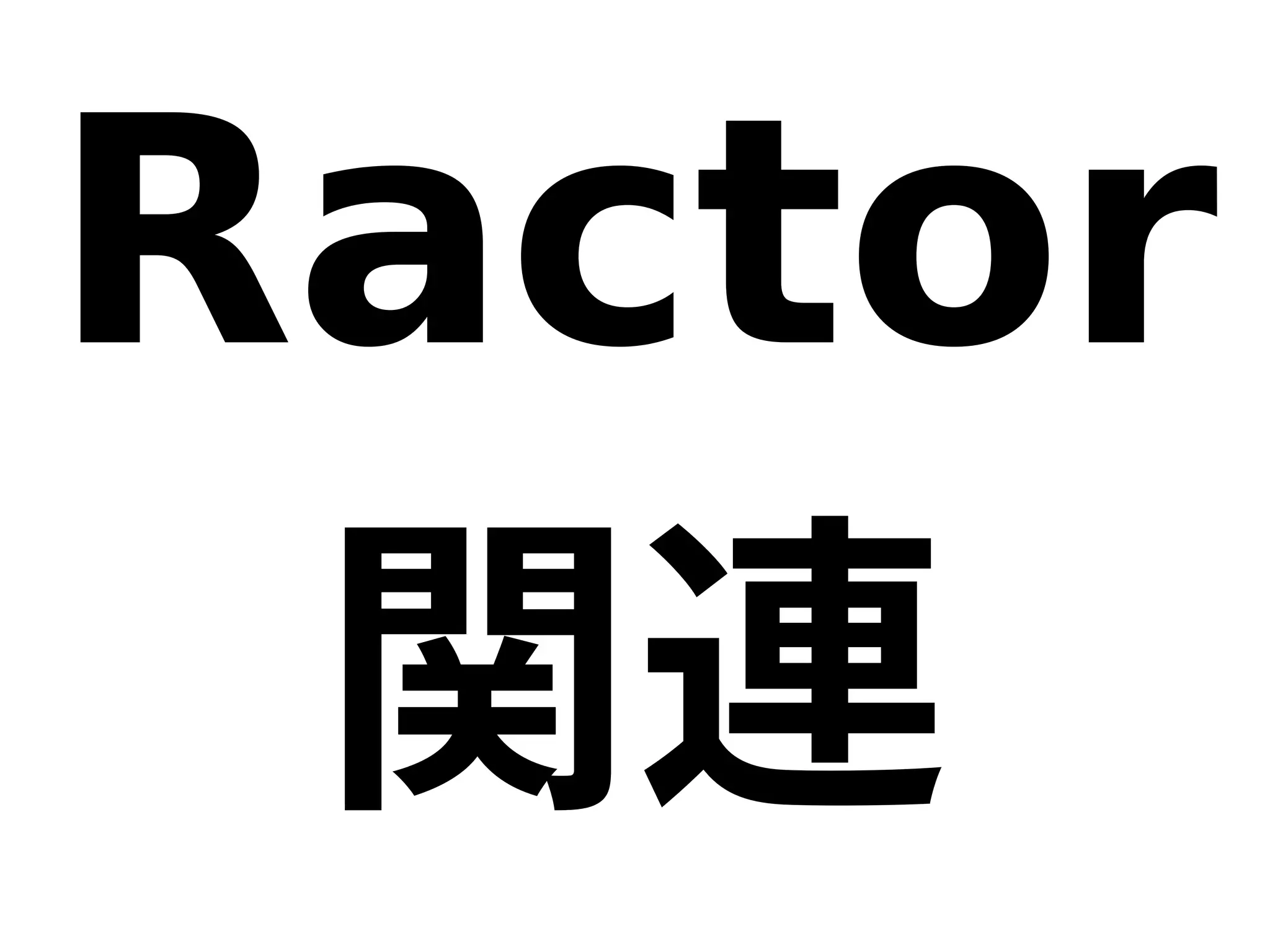 Ractor
関連
 