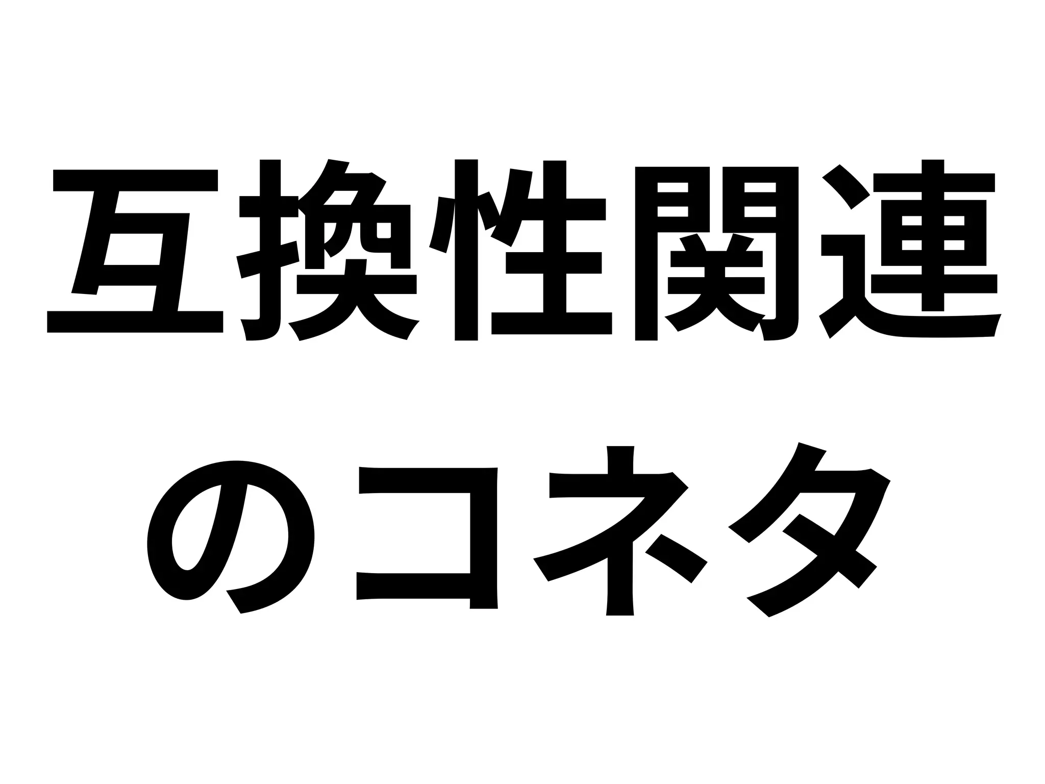 互換性関連
のコネタ
 