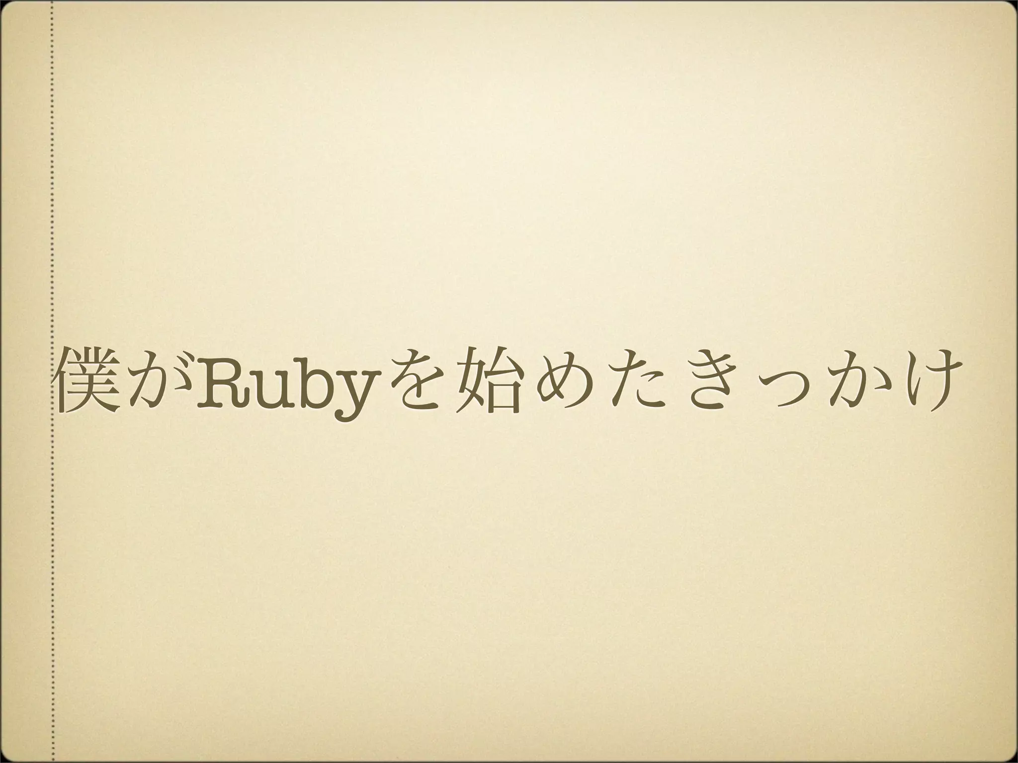 僕がRubyを始めたきっかけ
 