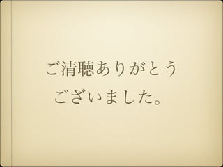 ご清聴ありがとう
ございました。
 