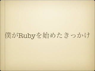 僕がRubyを始めたきっかけ
 