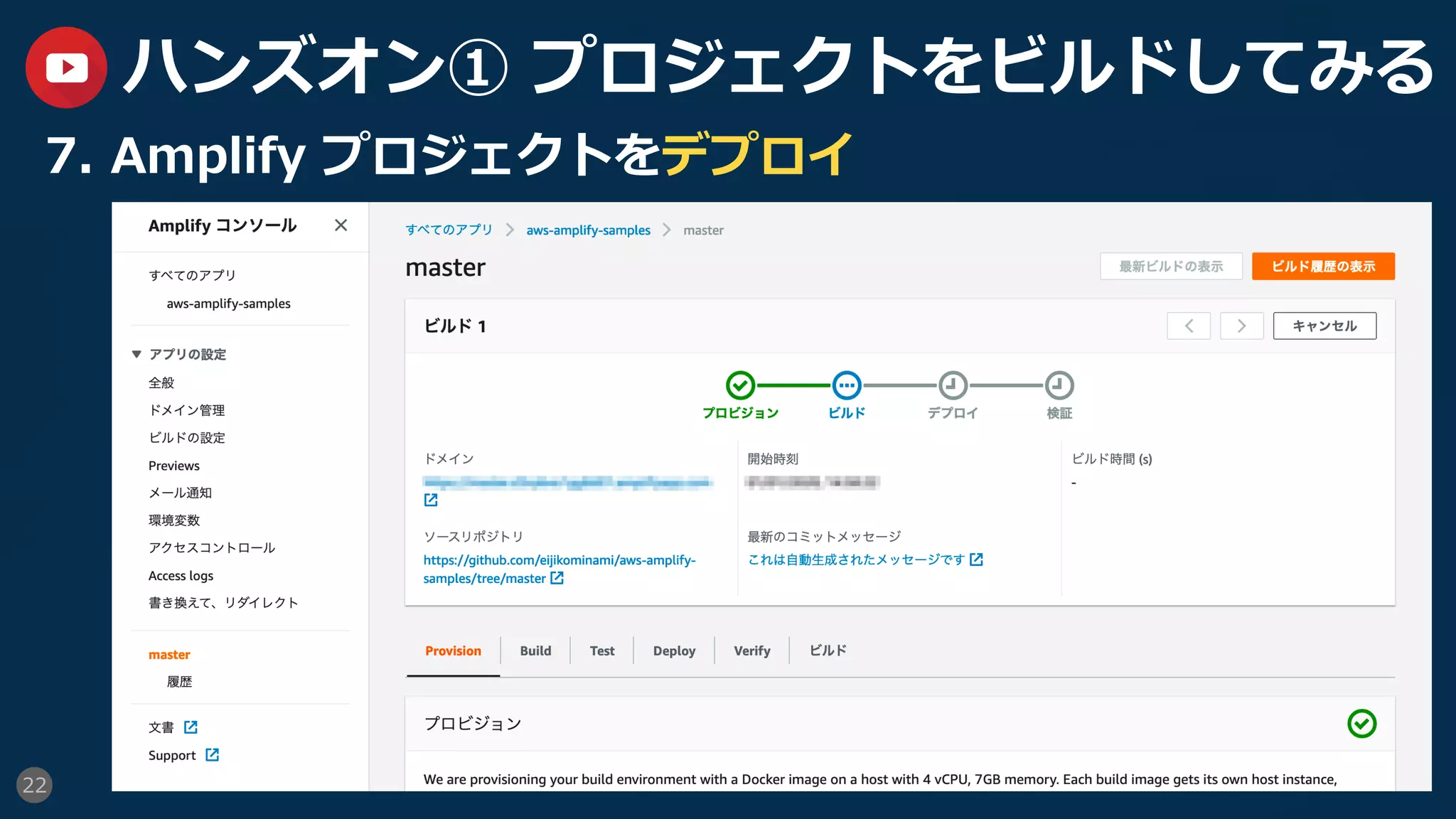 22
ハンズオン① プロジェクトをビルドしてみる
7.  Amplify プロジェクトをデプロイ
 