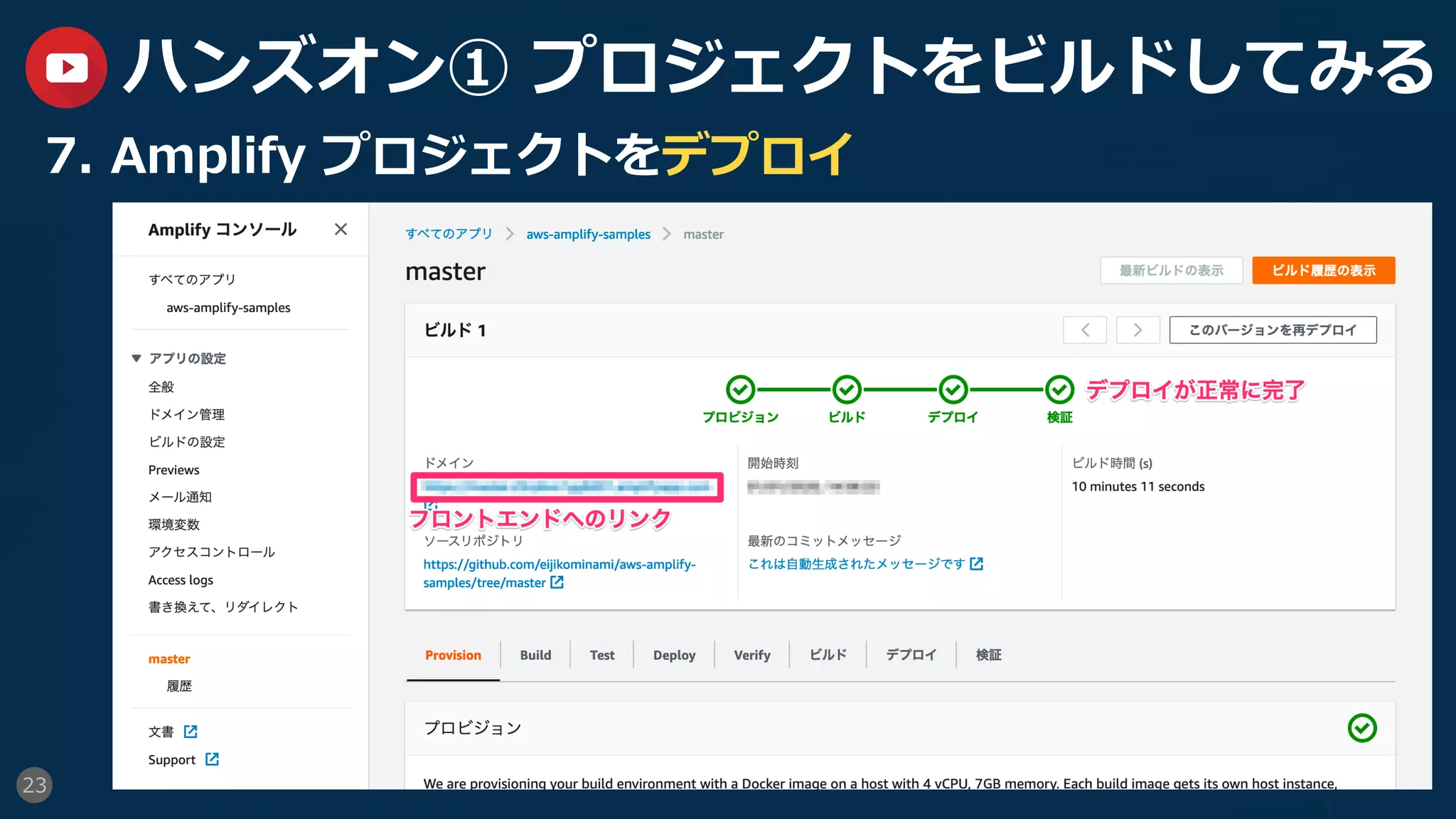 23
ハンズオン① プロジェクトをビルドしてみる
7.  Amplify プロジェクトをデプロイ
 
