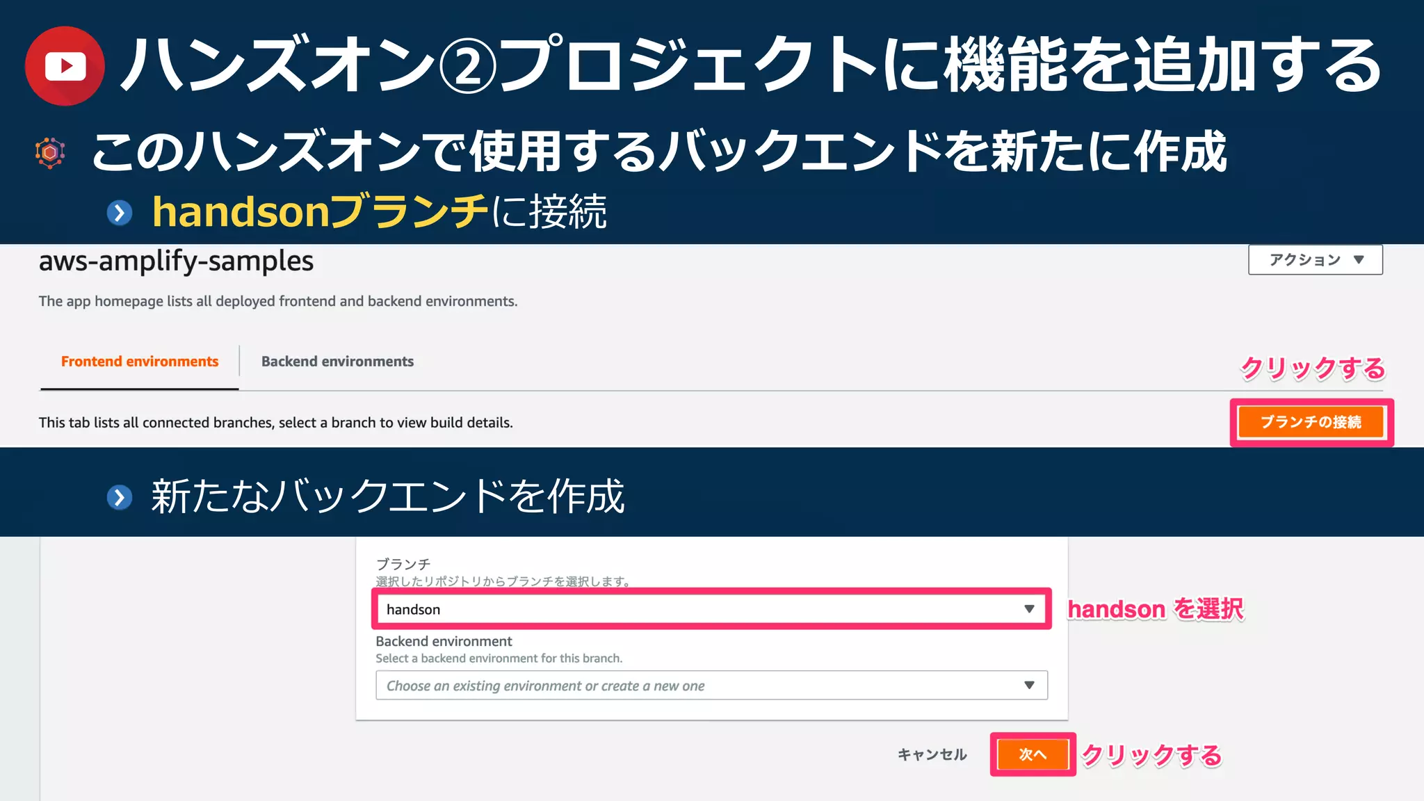 36
ハンズオン②プロジェクトに機能を追加する
  このハンズオンで使⽤するバックエンドを新たに作成
handsonブランチに接続
  新たなバックエンドを作成
 