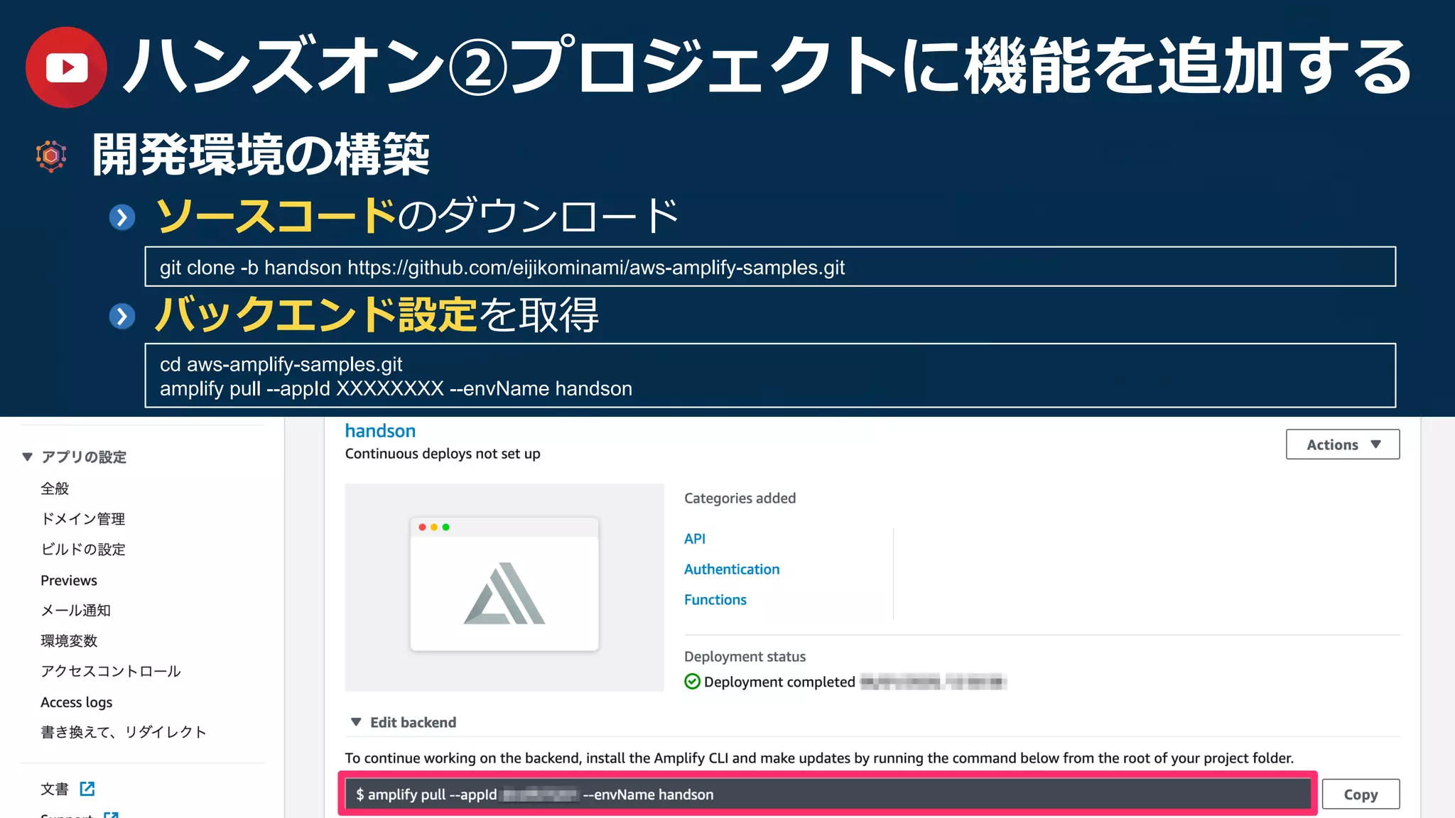 37
ハンズオン②プロジェクトに機能を追加する
  開発環境の構築
  ソースコードのダウンロード
  バックエンド設定を取得
git clone -b handson https://github.com/eijikominami/aws-amplify-samples.git
cd aws-amplify-samples.git
amplify pull --appId XXXXXXXX --envName handson
 