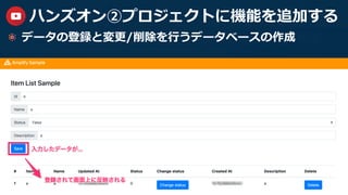 35
ハンズオン②プロジェクトに機能を追加する
  データの登録と変更/削除を⾏うデータベースの作成
 