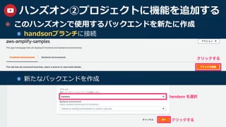 36
ハンズオン②プロジェクトに機能を追加する
  このハンズオンで使⽤するバックエンドを新たに作成
handsonブランチに接続
  新たなバックエンドを作成
 