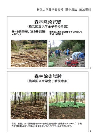 新潟大学農学部教授 野中昌法 追加資料新潟大学農学部教授 野中昌法 追加資料
1
22
 