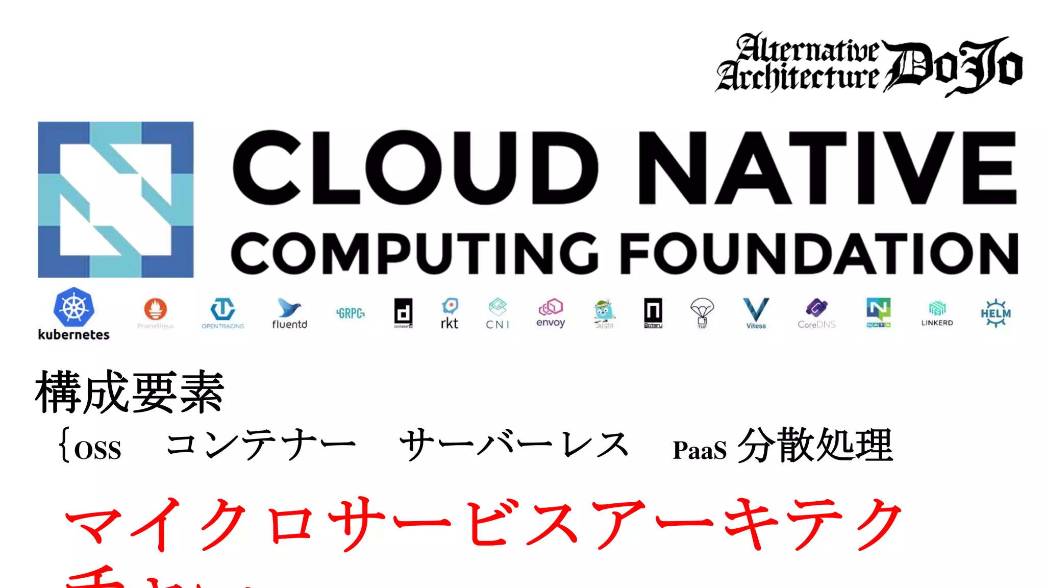 構成要素
｛OSS コンテナー サーバーレス PaaS 分散処理
マイクロサービスアーキテク
 