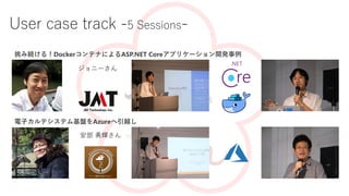 ߾A룡DockerƥʤˤASP.NET Core?ץꥱ`_k
ӥƥƥPAzureԽ
˩`
 x
User case track -5 Sessions-
 