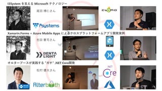 Xamarin.Forms + Azure Mobile Apps ˤ륯ץåȥե`ॢץ_kg
륿`֩`g  .NET Core_k
I3System ֧ Microsoft ƥΥ`
β ʤ
 ˾
ɴ 󤵤
 