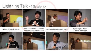 Lightning Talk -4 Sessions-
.NETǤäޤäԒ
ޥåIPĩ`νB
PowerShellहӥ르`
.NET Standard Class Library νB TypeScript  Razor
 Azure Web Apps
 