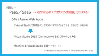PaaSSaaS  ˤϱؤ ץߥZ Ƥ룡
2) Azure Web Apps
Visual Studio_kơ饦ɤإǥץ褦 ʤۤɡդդ
Visual Studio 2015 (Community) 򥤥󥹥ȩ`뤷Ƥߤ
}ϡ
 ֪äƤ Visual Studio  Visual Studio 976.0
? ? ?
֪äƤ Visual Studio `
 