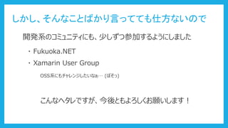 ʥإǤȤޤ
ʤȤФԤäƤƤ˷ʤΤ
_kϵΥߥ˥ƥˤ⡢٤ĲμӤ褦ˤޤ
? Fukuoka.NET
OSSϵˤ󥸤ʤ (ܤ)
? Xamarin User Group
 