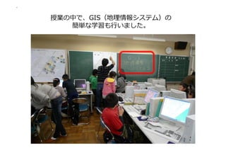 授業の中で、GIS（地理情報システム）の
   簡単な学習も⾏いました。
 