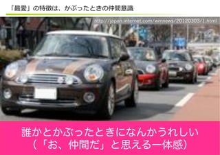 誰かとかぶったときになんかうれしい
（「お、仲間だ」と思える一体感）
http://japan.internet.com/wmnews/20120303/1.html
 