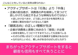  
 
 
 
 
 
 
 
 
まちがったアクティブサポートをすると
顧客も信用もすべて失うことに
 
