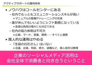  
 
 
 
 
 
 
 
 
 
企業のソーシャルメディア活用は
会社全体で消費者と向き合うということ
 