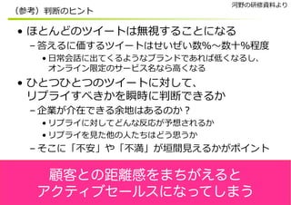  
 
 
 
 
 
 
 
顧客との距離感をまちがえると
アクティブセールスになってしまう
 