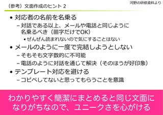  
 
 
 
 
 
 
 
わかりやすく簡潔にまとめると同じ文面に
なりがちなので、ユニークさを心がける
 