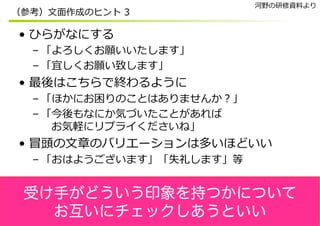  
 
 
 
 
 
 
 
受け手がどういう印象を持つかについて
お互いにチェックしあうといい
 