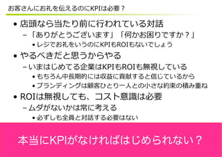  
 
 
 
 
 
 
 
 
 
本当にKPIがなければはじめられない？
 