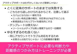  
 
 
 
 
 
 
 
 
 
アクティブサポートに必要な判断力や
距離感のつかみ方はトレーニングが必要
 