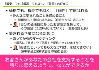  
 
 
 
 
 
 
 
お客さんがあなたの会社を支持することを
誇りに思えるように、なにができるか
 