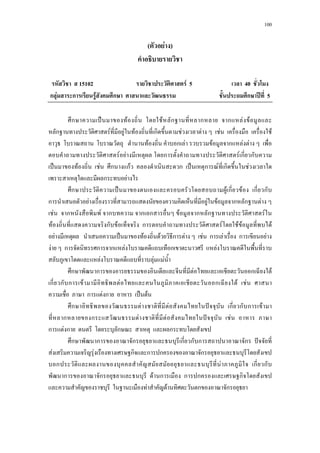 100
( F )
15102 F 5 40
ก F ก F ก ก ʾ 5
ก ˈ F F ก ก ก F F
ก F F F ก F F F F
F ก F F ก F F
F F ก F ก ก
ˈ F F ก กF ก ˈ ก F ก F
ก F
ก ˈ F ก F ก ก
ก F F F ก ก F
F ก F ก ก ก F ก ก F
F ก F ก F F F F
F ˈ F F ก F F ก F ก F
F ก ก ก F ก F
F F F
ก ก F ก F
ก ก ก F F ก F F
ก F ก ˈ F
ก F F ˆ ก ก ก F
ก ก F F ˆ F
ก F ก ก ก
ก ก ก ก ก ก ก ˆ
F F ก ก ก ก
ก F ก ก
ก ก F ก ก ก ก
F F ก ก
 