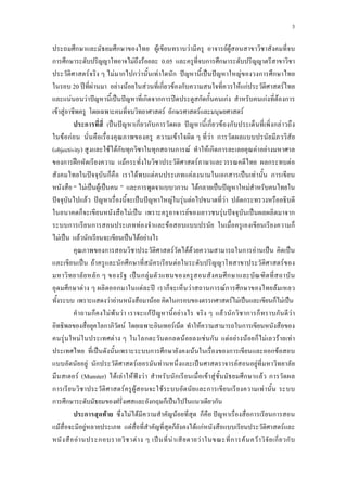 3
ก ก F F F F
ก ก F F 0.05 ก ก
F F ก ก F F ก ˆ ˈ ˆ F ก ก
20 ʾ F F F F ก F ก F กF F
F F ˆ ˈ ˆ ก กก ʽ ก ก กF กF F ก
F F F ก F F
ก ˈ ˆ ก ก ก ˆ ก F ก ก F
F กF F F ก
(objectivity) F Fก ก ก ก F F ก ก F F
ก ʿก Fก F ก F
ˆ ก F F F ก ˈ F ก
F ˈ F ˈ ก ก Fก ˈ ˆ F
ˆ F ˆ ˈ ˆ F F F F ก
ก F ˈ F F ˆ ˈ ก
ก ก F F ก
F ˈ F ก ˈ F F
ก F F F ก F ˈ a ˈ
ˈ a F ก ก F F
ก a ˈ ก F ก
ก F ก F ʾa ก F ก Fก ก F
a F F F ก ก F F ˈ ก F ˈ
ก F F F กF ˆ F a a F ก ก ก ก F
ก Fa F a F ก
F F F a ก ก F F ก a F F F ก F F F
ˈ ก ก F ก ก F
F ก F F ˈ F F
Fa(Munster)a F F F ˆ F a ก F F ก F aก
ก F F F ก F a
ก ก ก ก ˈ ก
ก F F F F ก ˆ ก ก
F F F ก F กF F
F ก F ˈ F F ก F F ก ก
 