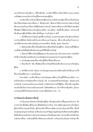 128
F ก F F F ก ก F ก F ก
ก ก F ก F
ก ก F F F
ก F F ก F F F ก ก ก F
F F F ก ก F ก F F
F F ก ก F F F ก ก ก F
ก F F F ก ก ก
1.a F F ก F F ก F ก F F
ก F ก ก ก F F ก
ก ก Fก F F ก F ก
2.a ก F ก ก F F F F F F
F F ก F F ˈ ก F
3.a ก F ก F ก F
ก ก F ก F ก F F F
4.a ก F ก F F ˈ
5.a ก F F ก F F F ก ก ก F
F
6.a F ก ก ก ก ก ก F
ก F ˈ
ก ก ก F ก ก F F ก
กก ก F F F ก ก F
ก F ก ก ก ก ก F ก ก F F F ก F
Fก F F ก F ก F
ก F F F (ก ก ก ,2552a:a27)
ก ก F
ก ก F F F F กก ก
ก F ก ก ก F
F F F F F ก F
ก F F ก F F
ˈ ˂ ก ก ก F ก F F ˈ
ก ก ก ก ก F ˈ
 