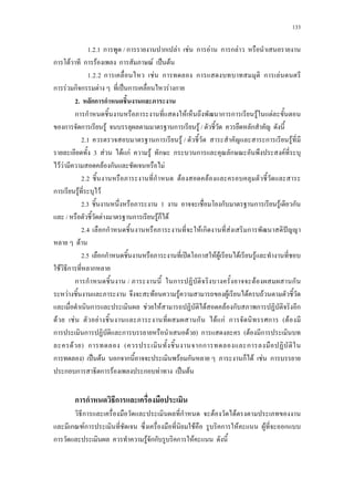 133
1.2.1aก / ก ก F F ก F ก ก F
ก F ก F ก F ˈ F
1.2.2aก F ก ก ก F
ก F ก ก F ˈ ก F ก
2. กก ก
ก ก F ก ก F F
ก ก F ก F / ก
2.1a ก F / ก F
3 F F กF F ก ก ก ก F
F F F ก F
2.2a ก F F
ก F F
2.3a 1 ก ก F ก
/ F ก Fก F
2.4a กก F ก F ก ˆ
F
2.5a กก ʽ ก F F F F
F ก ก
ก ก / ก F ก
F F F F F F
ก F F F F ก ก ก
F F F ก F กF ก ก ( F
ก ก ก F ) ก ( F ก
F ) ก ( กก ก
ก ) ˈ F ก ก F ก ก F F ก
ก ก ก F ก F ˈ F
ก ก ก
ก ก F F
ก Fก F ก F F ก
ก F กก ก F
 