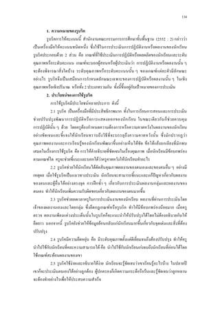 134
1.
ก F ก ก ก ก ก (2552a:a2) ก F F
ˈ F F ก ก ก
ก F 2 F ก F F ก ก
ก F ก F F F ก
F F ก F F ก
F ˈ ก ก ก ก
2 ก Fก ˂ ก
2. F ก F
ก F F ก
2.1a ˈ ก ก ก ก
F ก ก ก ก a ก ก F
ก F F ก F ก ก
F F ก ก ก F
ก F ก F F a F F F ก ก
ก F ก F ก F ก F
ก F F ก F F F ก
2.2a F F ก F F
F ˈ ก กF ˆ ก ก
F F F ก ʿก ก ก ก ก F
F ก ก ก ก
2.3a F ก ก F ก
F ก F ก ก F F F ก F F ก
F ก F F F F ก F
ก ก F F F F ก กF ก ก ก ก F F
2.4a F F F F
Fก ก F Fก ก กF ก F F
F ก F F
2.5a F F F F ก F F F F ʾ
ก F F ก F F ก ก ก ก F F F ก
F F F
 