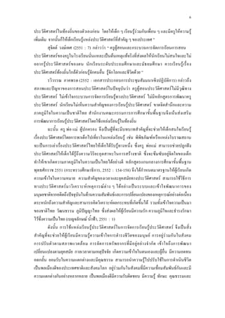 6
F F กF F ก F F ก F F
ก ก F ก F F F
Fa F a(2551a:a7)aก F F a F ก ก ก ก .....
F ˈ F F F F ก F F
ก F F ก ก ก F
F F ก F กF F ก F ก ก F
(2552a:a ก ก ก ก ) ก F
ˆ ก F ˆ F F F F
F F F ก ก ก F F F ก ก
F ก F ก F F ก
ˈ a ก ก ก ก ก F F
ก ก F F F F F F
F F F ก ˈ F F F ก F
F ก ก F F F F F
ˈ ก F F F ก F F F F F ก ˆ
F F ก F F ก F F ก
F ก ˈ F F ก ก ก ก ก
ก 2551 (ก ก ก , 2552a:a154-158) Fก F F ก
F F F ก
F F ก F F F F ˈ F ก
ก ˆ F F ก ก F F F
ก F ก ก F F ˈ
ˆ F F F ก ก
F ˈ ( ก F ˂ , 2551a:a1)
aก F F F F ก ก F Fa ˈ
F F F F F ก Faก F F ก
ก F aก ก ก F F ก a F ก
ก ˆ ก F F
ก ก F F F ก
ˈ ก F F ก Fก
ก F ก F ก ˈ F ก
 
