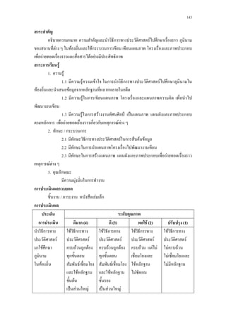 143
a ก F ก a
F F Fก ก ก
F F F
ก F
1. F
1.1a F F ก ก F ก
F F ก ก ก
1.2a F ก a a
1.3a F ก F ˅ ˈ ก
กก F ก ก ก F F
2. ก / ก ก
2.1a ก ก F ก F F
2.2a ก ก
2.3a ก ก F a ก F
ก F F
3. ก
F ก
ก
/ F ก
ก
ก ก (4) (3) F (2) (1)
ก
F
F ก
F
F ก
F
F ก F
ก
F
F ก
F
ˈ F F
F ก
F
F ก F
ก
F
F ก
ˈ F F
F ก
F
F F F
F ก
F
F ก
F
F F
F
F ก
 