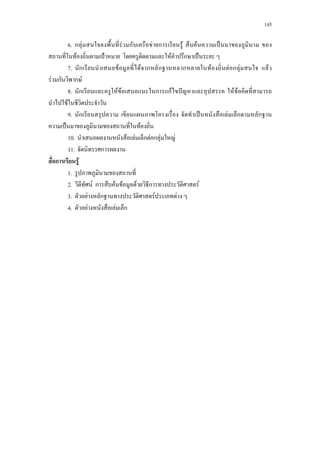 145
6.aก F F ก F ก Fa F ˈ a
F ˂ F ก ˈ
7.a ก F F ก ก ก F F ก F F
F ก ก F
8.a ก F F ก กF ˆ a F F
F
9.a ก a a ˈ F ก ก
ˈ F
10.a F ก F ก F F
11.a ก
ก F
1.
2. F ก F F F ก F
3. F ก F F
4. F F ก
 