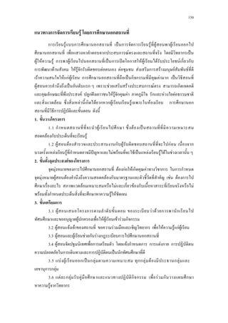 150
ก ก F ก ก ก
ก F ก ก ก ˈ ก ก F F F ก
ก ก ก ก F ก ˈ
F F F ก F ก ˈ ก ʽ ก F F F F ก ก
ก F F F ก F F F ก F F F
F F กF F ก ก ก ˈ ก ก F ก ˈ
F ˈ ก F F ก F ก
ก F ก ˆ F F ก F ก F F
F F ก F ก ก F F F ก ก ก
ก
1. ก
1.1aก F ก a F ˈ
F ก F
1.2a F F ก F กF a ก
F F ก ˆ F F F ˈ F F F F
2. F ก
F ก ก ก F กF F ก F ก ก ก
F F F F ก F F ก
ก F F ก F ก F
F ก ก F F
3. ก
3.1a F ก a F F ก ก
ก F ก F F F F ก ก
3.2a F F F F ก F F กF F
3.3a F F F ก F ก ก ก ก
3.4a F ก F ก ก ก F ก ก
ก ก ˈ ก ก
3.5a F F ก ˈ ก F a กก F F ก F ...
ก ก F
3.6a F ก F F ก ก ก F ก ก
F ก ก
 