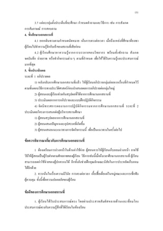 151
3.7a F ก F ก aก ก a F aก ก .
ก F ก
4. ก ก
4.1a ก ก F ก F F ก F
F F กก F กF
4.2a F ก F กก ก F ก ก
ก F ก ก F ก F F F ก F
ก
5.
1
1)a ก ก ก ก F F F ก F F ก ก F
ก FกF ก F ก F F
2)a F F F ก F กก ก ก
3)a กก ʿก ก ก
4)a ก ก ก ก กก ก ก 2
ก F F ก
1)a F กก ก ก
2)a F ˆ ก
3)a F ก ก ก ˈ F
F ก ก ก ก ก
1.a F ก F F F F F F F F F ก F F F
F F ˈ F ก ก F ก F ก ก F
F F F F ก F ก F ʿก ก ก ก
F ก F
2.a F ก F ˀˊ F F ก ˆ
F F
F ก ก ก
1.a F F ก F a F F
ก F ก F ก F F
 